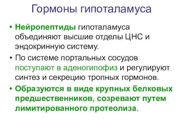 Гормоны гипоталамуса Нейропептиды гипоталамуса объединяют высшие отделы ЦНС и эндокринную