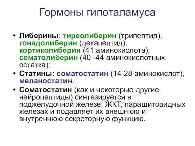 Гормоны гипоталамуса Либерины: тиреолиберин (трипептид), гонадолиберин (декапептид), кортиколиберин (41 аминокислота),