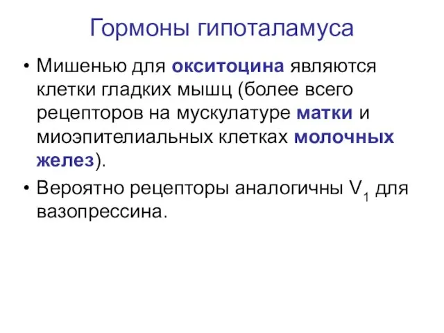 Гормоны гипоталамуса Мишенью для окситоцина являются клетки гладких мышц (более