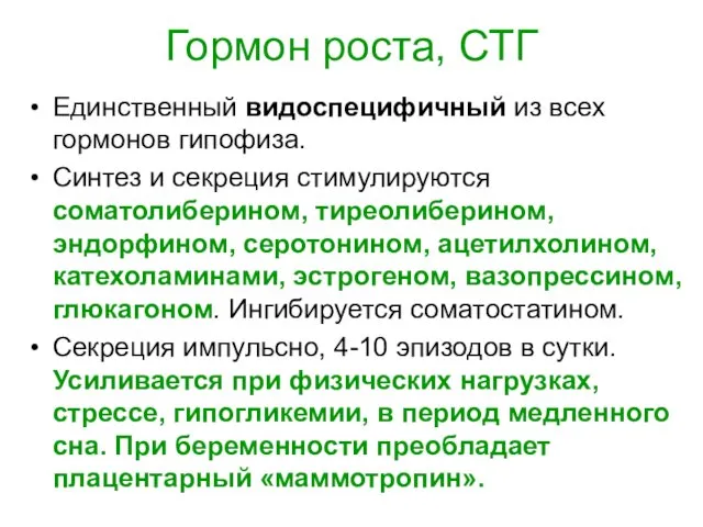 Гормон роста, СТГ Единственный видоспецифичный из всех гормонов гипофиза. Синтез