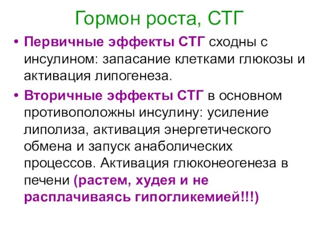 Гормон роста, СТГ Первичные эффекты СТГ сходны с инсулином: запасание