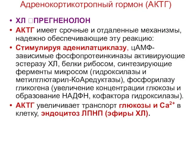 Адренокортикотропный гормон (АКТГ) ХЛ ?ПРЕГНЕНОЛОН АКТГ имеет срочные и отдаленные