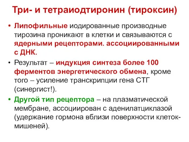 Три- и тетраиодтиронин (тироксин) Липофильные иодированные производные тирозина проникают в