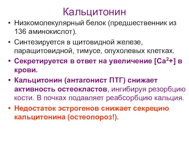 Кальцитонин Низкомолекулярный белок (предшественник из 136 аминокислот). Синтезируется в щитовидной