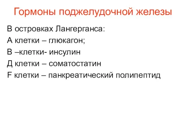 Гормоны поджелудочной железы В островках Лангерганса: А клетки – глюкагон;