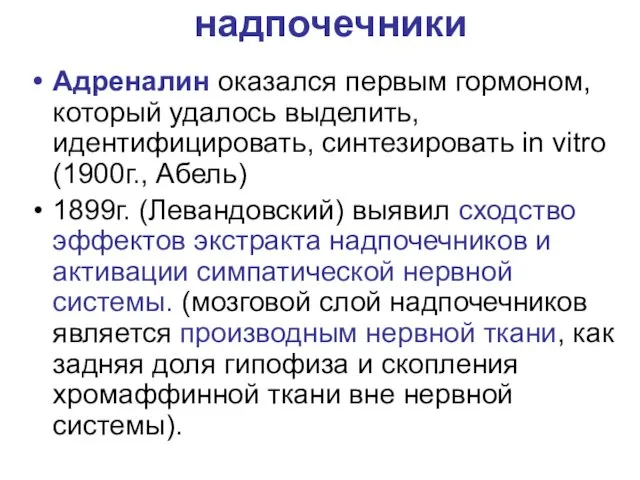 надпочечники Адреналин оказался первым гормоном, который удалось выделить, идентифицировать, синтезировать