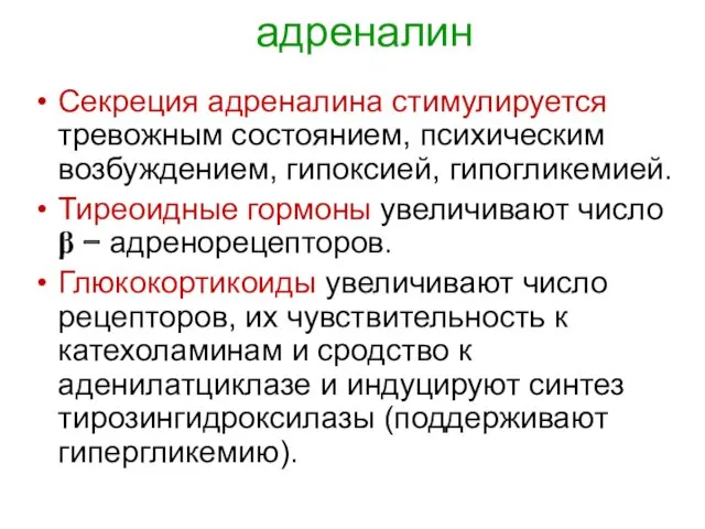 адреналин Секреция адреналина стимулируется тревожным состоянием, психическим возбуждением, гипоксией, гипогликемией.