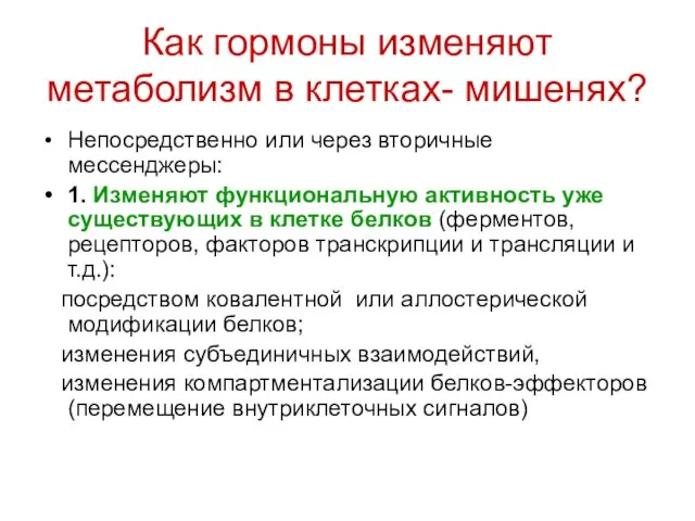 Как гормоны изменяют метаболизм в клетках- мишенях? Непосредственно или через