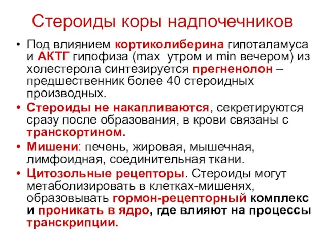 Стероиды коры надпочечников Под влиянием кортиколиберина гипоталамуса и АКТГ гипофиза