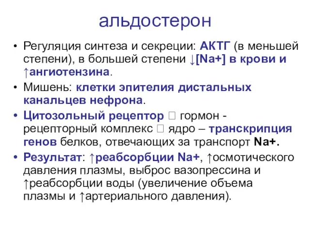 альдостерон Регуляция синтеза и секреции: АКТГ (в меньшей степени), в