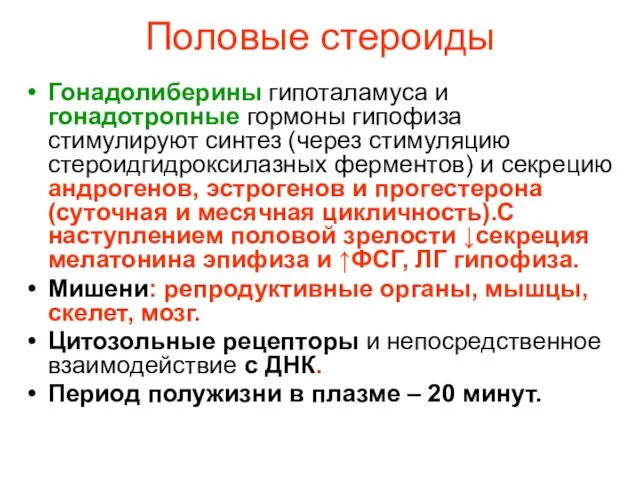 Половые стероиды Гонадолиберины гипоталамуса и гонадотропные гормоны гипофиза стимулируют синтез