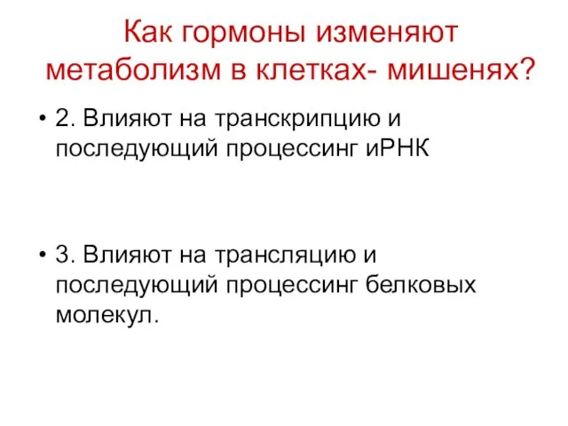 Как гормоны изменяют метаболизм в клетках- мишенях? 2. Влияют на