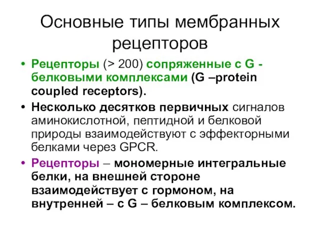 Основные типы мембранных рецепторов Рецепторы (> 200) сопряженные с G