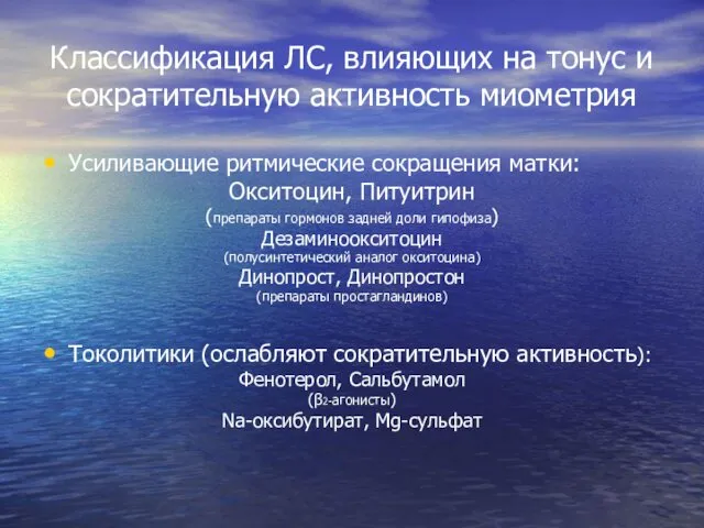 Классификация ЛС, влияющих на тонус и сократительную активность миометрия Усиливающие