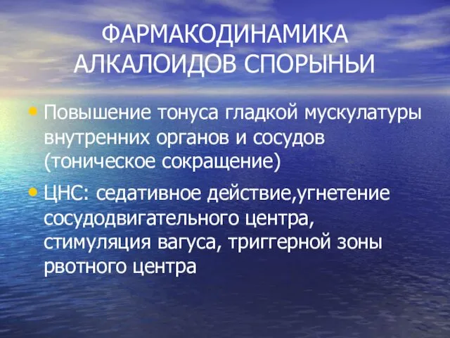 ФАРМАКОДИНАМИКА АЛКАЛОИДОВ СПОРЫНЬИ Повышение тонуса гладкой мускулатуры внутренних органов и