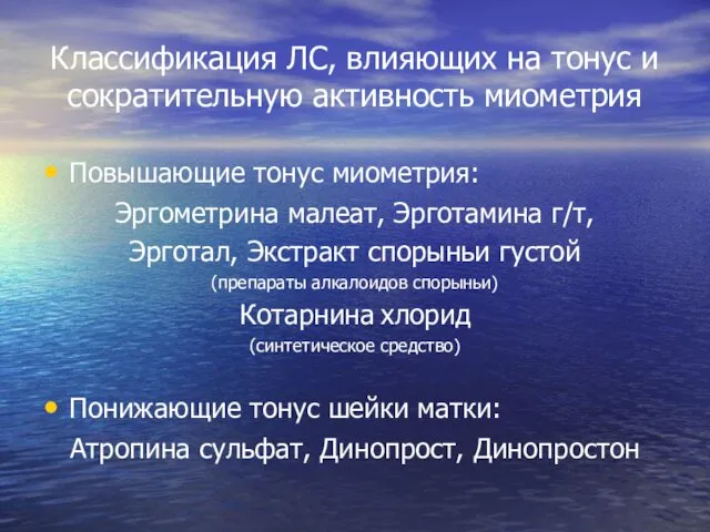 Классификация ЛС, влияющих на тонус и сократительную активность миометрия Повышающие