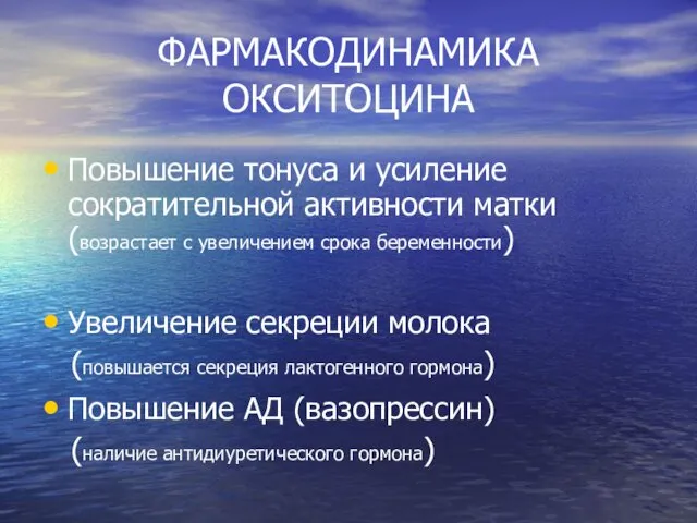 ФАРМАКОДИНАМИКА ОКСИТОЦИНА Повышение тонуса и усиление сократительной активности матки (возрастает