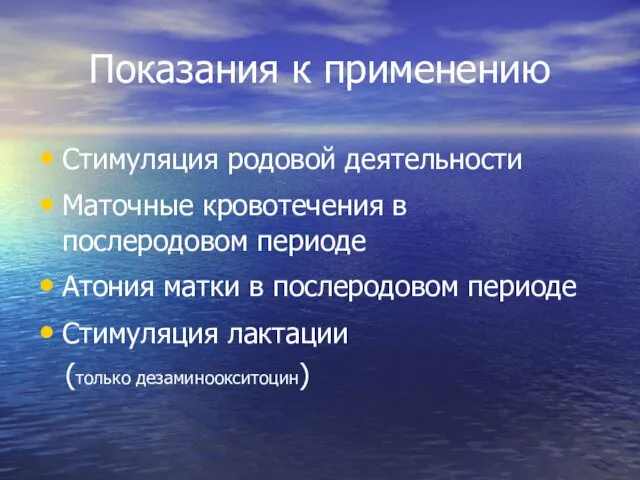 Показания к применению Стимуляция родовой деятельности Маточные кровотечения в послеродовом