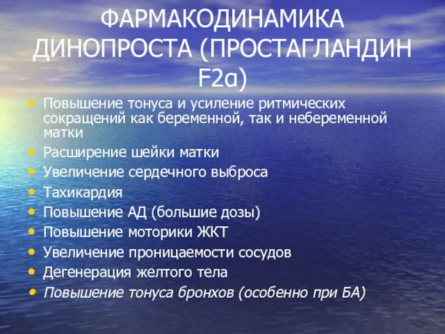 ФАРМАКОДИНАМИКА ДИНОПРОСТА (ПРОСТАГЛАНДИН F2α) Повышение тонуса и усиление ритмических сокращений