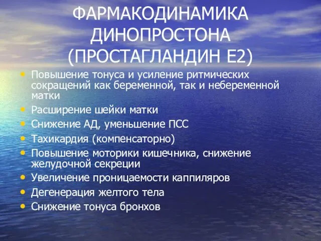 ФАРМАКОДИНАМИКА ДИНОПРОСТОНА (ПРОСТАГЛАНДИН Е2) Повышение тонуса и усиление ритмических сокращений