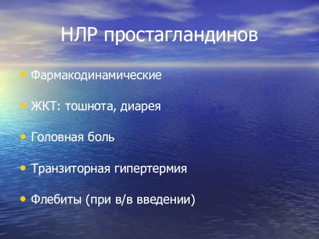 НЛР простагландинов Фармакодинамические ЖКТ: тошнота, диарея Головная боль Транзиторная гипертермия Флебиты (при в/в введении)