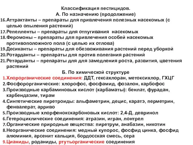 Классификация пестицидов. А. По назначению (продолжение) Аттрактанты – препараты для