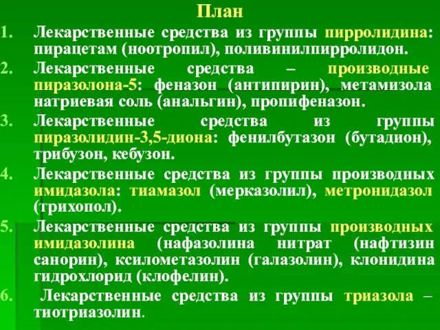 План Лекарственные средства из группы пирролидина: пирацетам (ноотропил), поливинилпирролидон. Лекарственные