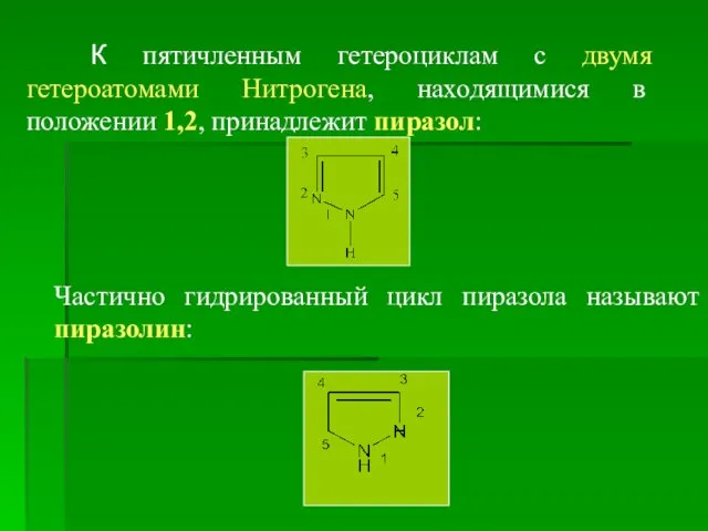 К пятичленным гетероциклам с двумя гетероатомами Нитрогена, находящимися в положении