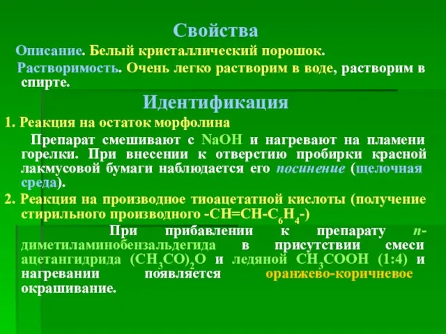 Свойства Описание. Белый кристаллический порошок. Растворимость. Очень легко растворим в