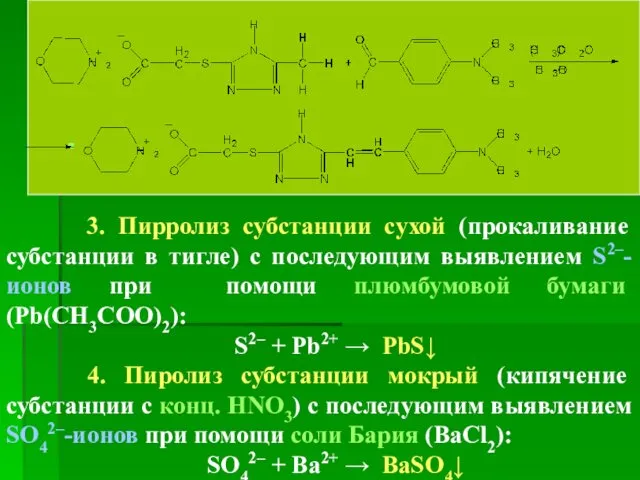 3. Пирролиз субстанции сухой (прокаливание субстанции в тигле) с последующим