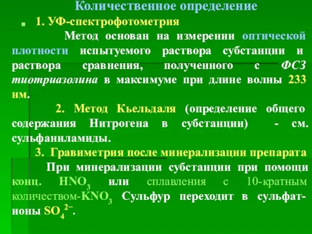 Количественное определение 1. УФ-спектрофотометрия Метод основан на измерении оптической плотности