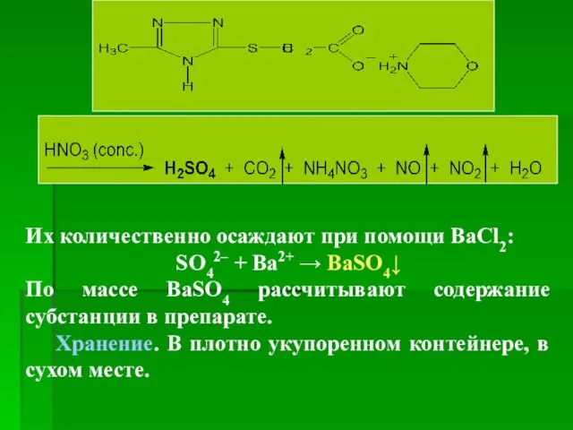 Их количественно осаждают при помощи ВаCl2: SO42– + Ba2+ →