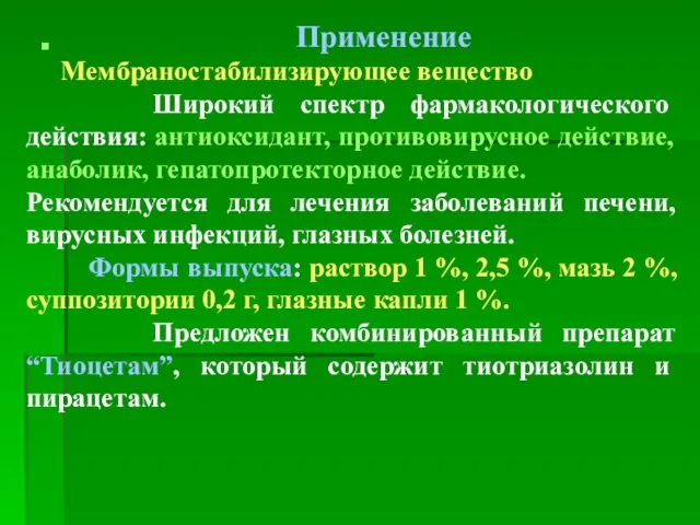 Применение Мембраностабилизирующее вещество Широкий спектр фармакологического действия: антиоксидант, противовирусное действие,