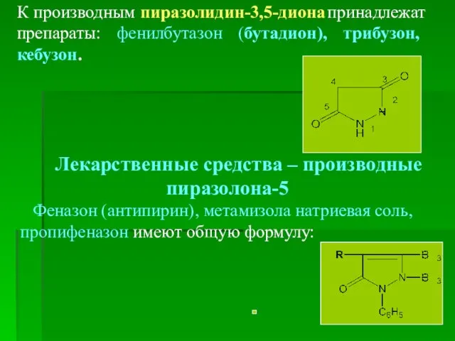 К производным пиразолидин-3,5-диона принадлежат препараты: фенилбутазон (бутадион), трибузон, кебузон. Лекарственные