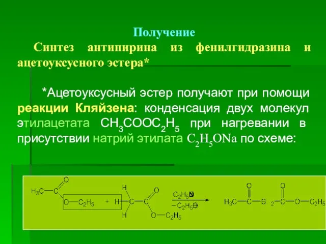 Получение Синтез антипирина из фенилгидразина и ацетоуксусного эстера* *Ацетоуксусный эстер