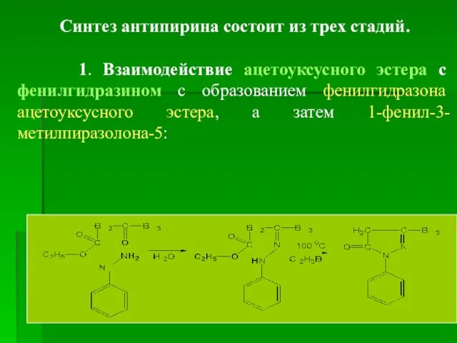 Синтез антипирина состоит из трех стадий. 1. Взаимодействие ацетоуксусного эстера