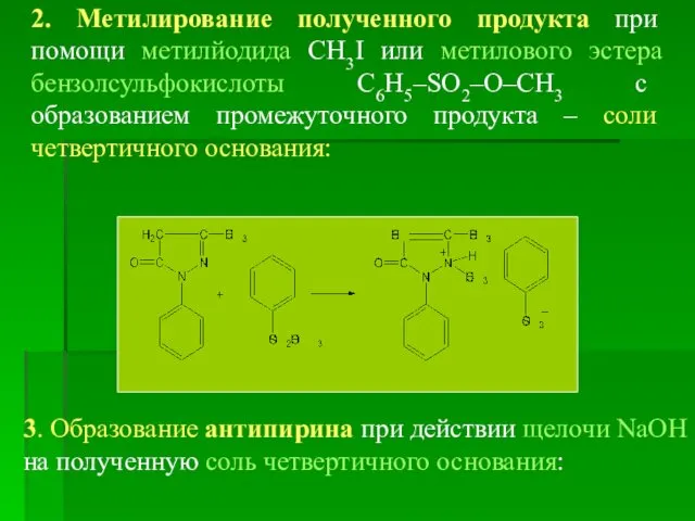 2. Метилирование полученного продукта при помощи метилйодида CH3I или метилового