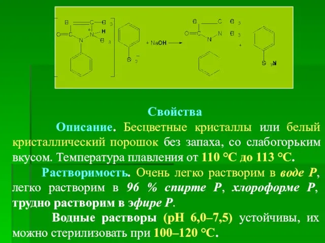 Свойства Описание. Бесцветные кристаллы или белый кристаллический порошок без запаха,