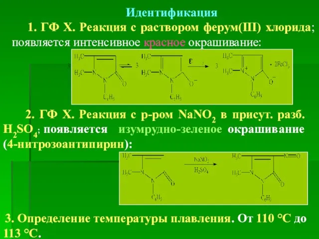 Идентификация 1. ГФ Х. Реакция с раствором ферум(ІІІ) хлорида; появляется