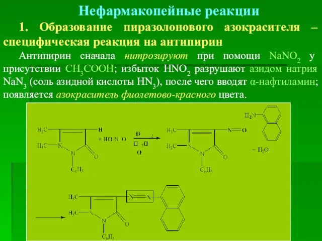 Нефармакопейные реакции 1. Образование пиразолонового азокрасителя – специфическая реакция на