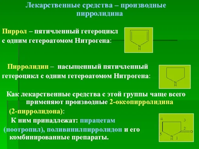 Лекарственные средства – производные пирролидина Пиррол – пятичленный гетероцикл с