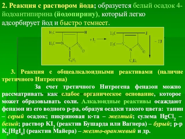 2. Реакция с раствором йода; образуется белый осадок 4-йодоантипирина (йодопирину),