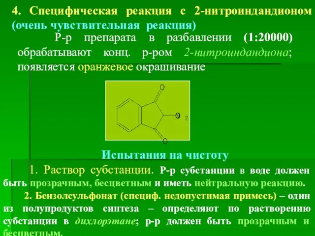 4. Специфическая реакция с 2-нитроиндандионом (очень чувствительная реакция) Р-р препарата