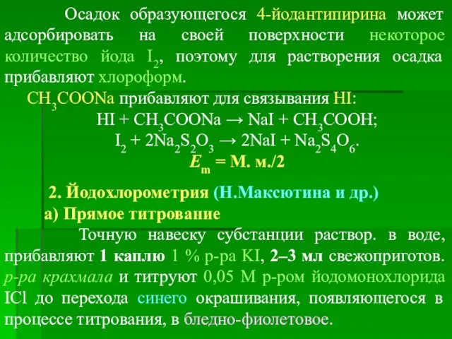 Осадок образующегося 4-йодантипирина может адсорбировать на своей поверхности некоторое количество