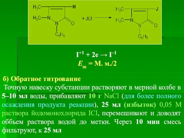 I+1 + 2e → I–1 Еm = М. м./2 б)