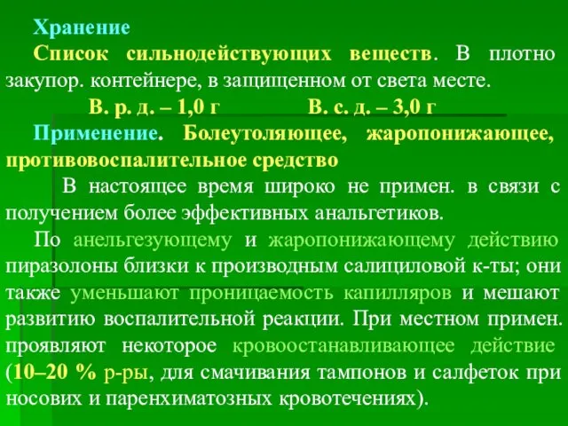 Хранение Список сильнодействующих веществ. В плотно закупор. контейнере, в защищенном