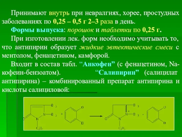 Принимают внутрь при невралгиях, хорее, простудных заболеваниях по 0,25 –