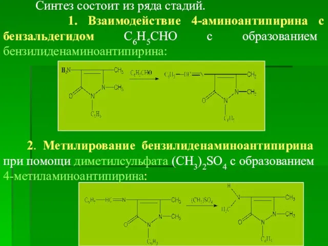 Синтез состоит из ряда стадий. 1. Взаимодействие 4-аминоантипирина с бензальдегидом