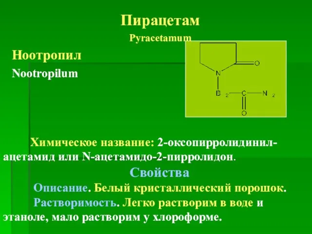 Пирацетам Pyracetamum Ноотропил Nootropilum Химическое название: 2-оксопирролидинил-ацетамид или N-ацетамидо-2-пирролидон. Свойства