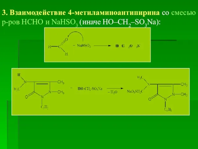 3. Взаимодействие 4-метиламиноантипирина со смесью р-ров НСНО и NaHSO3 (иначе НО–СН2–SO3Na):